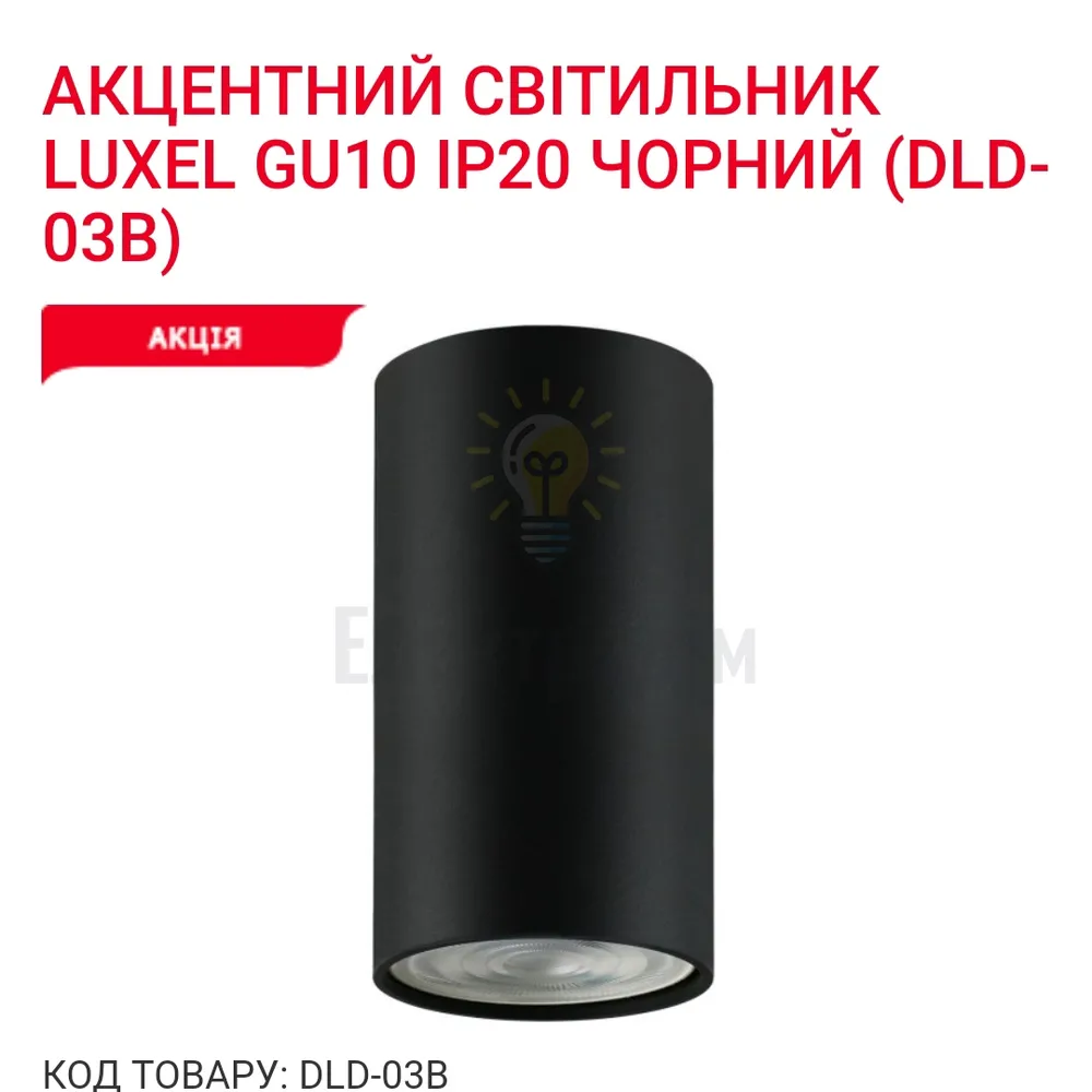 Акцентний світильник GU10 IP20 чорний DLD-03B Luxel 