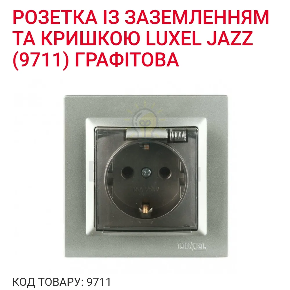 Графіт Розетка з з/з і кришкою  JAZZ 9711Р 