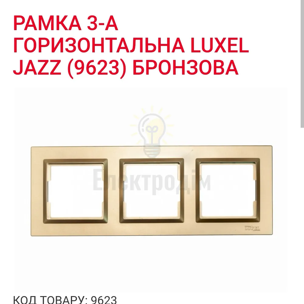 Бронза Рамка 3-а горизонтальна JAZZ 9623 