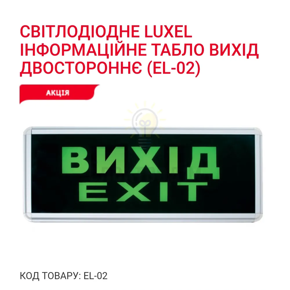 Інформаційне табло ВИХІД двостороннє EL-02 Luxel 
