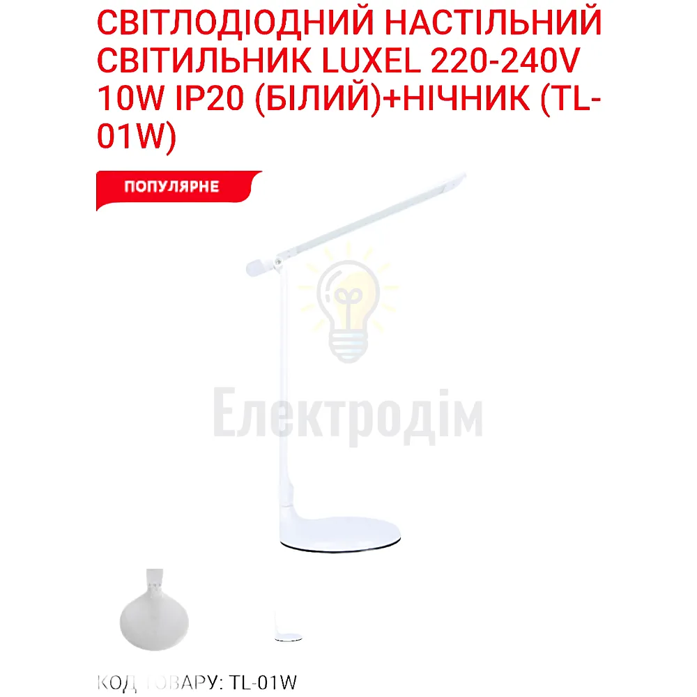 LUXEL LED-світильник настільний 10W (білий)+нічник 150*150*600mm TL-01W 