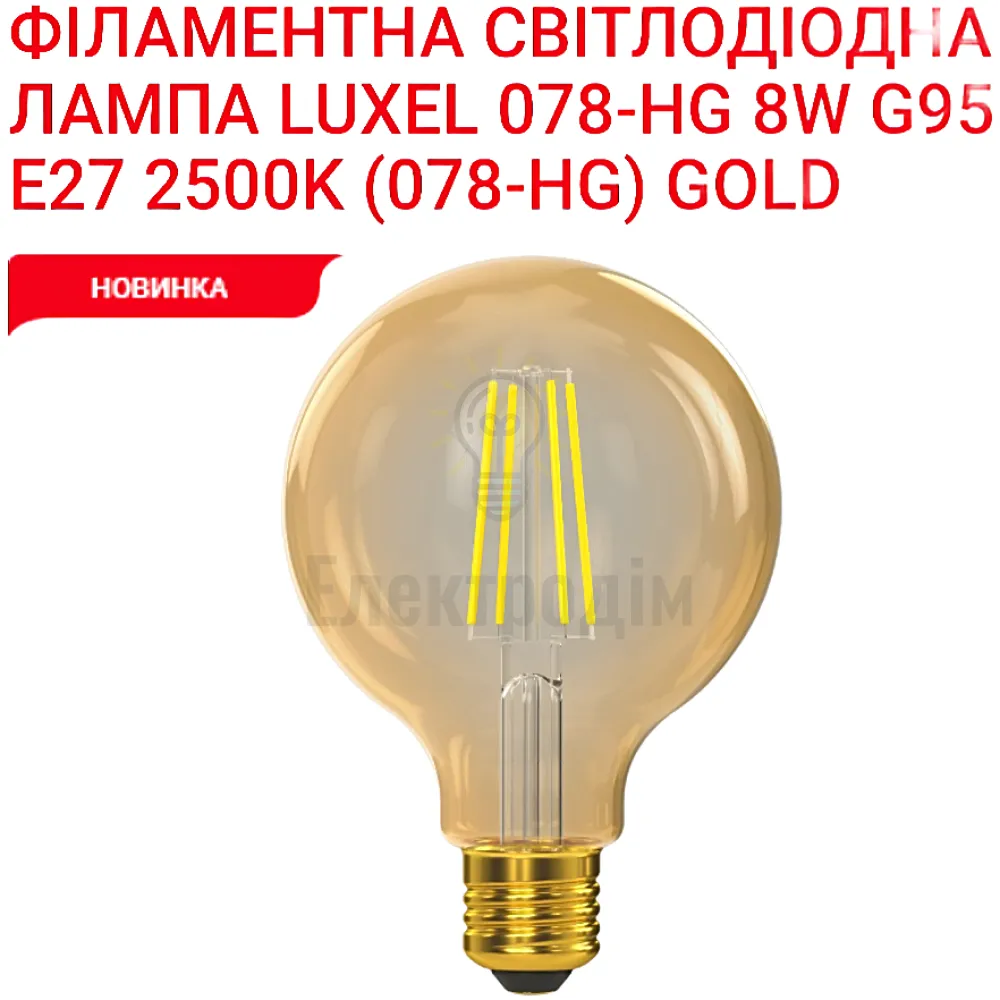 LUXEL filament Лампа G95 filament golden 8w E27 2500K 078-HG Luxel 