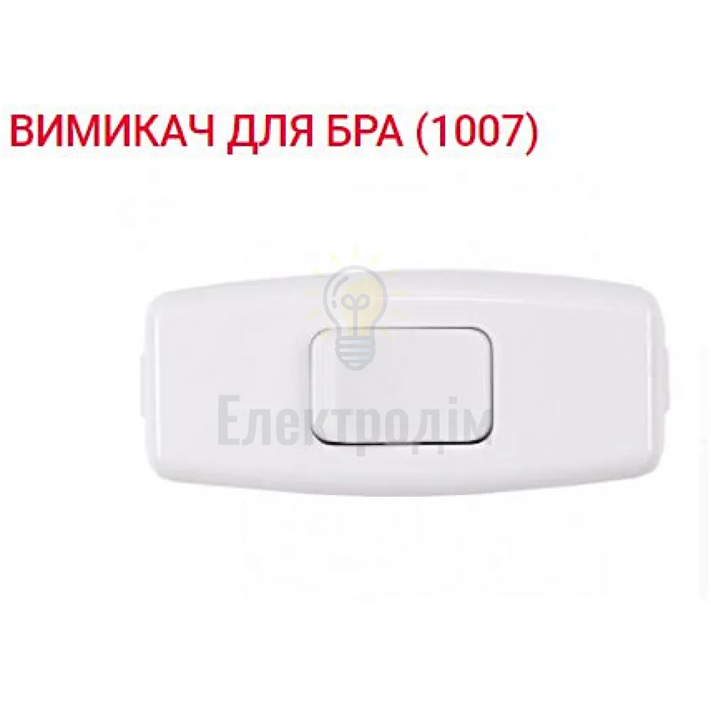 Вимикач для бра 1007 Luxel 