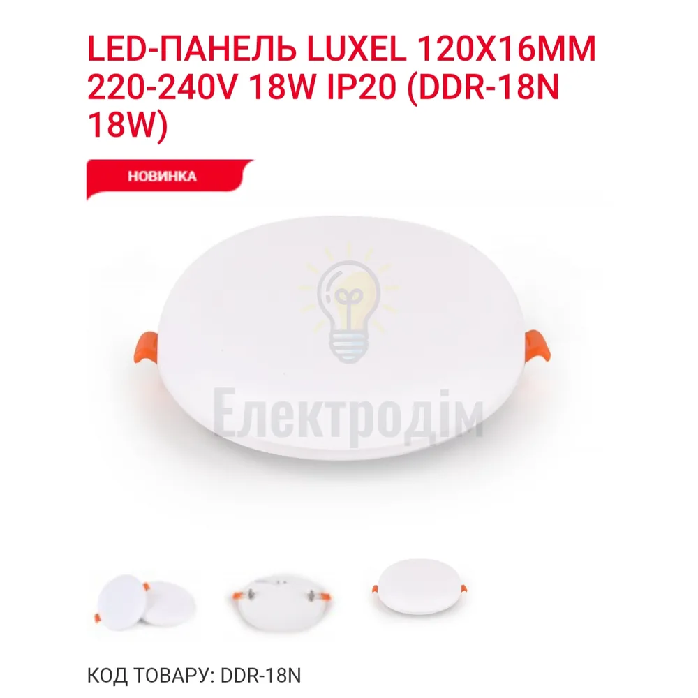 LED Панель круг 18w 4000K IP20 DDR-18N Luxel 