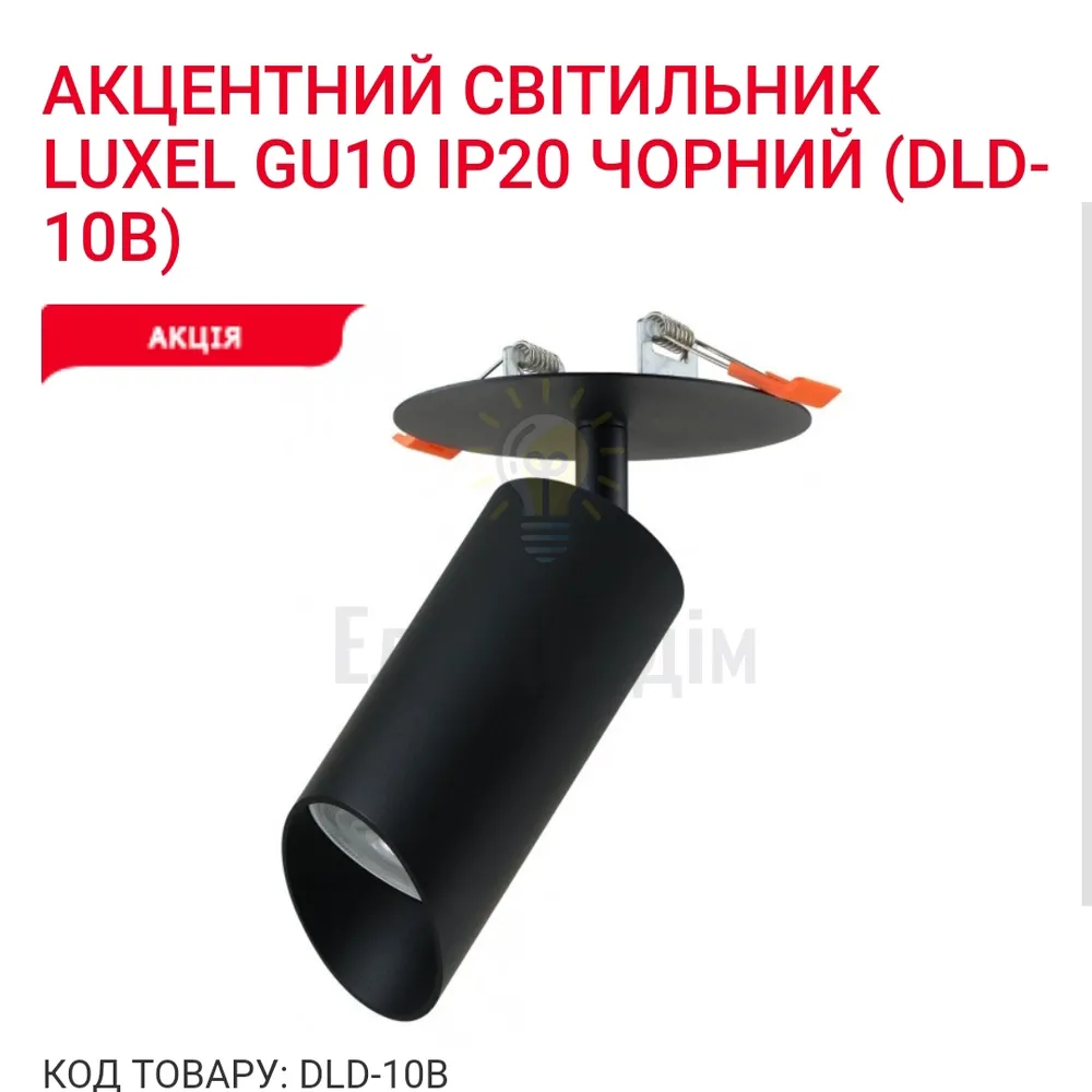 Акцентний світильник GU10 IP20 чорний DLD-10B Luxel 