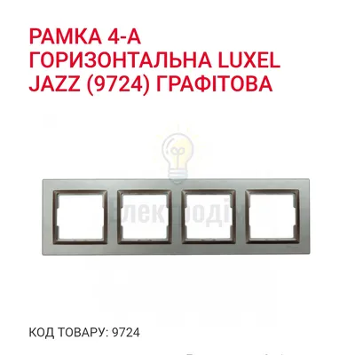 Графіт Рамка 4-а горизонтальна JAZZ 9724 — купити в Електродім