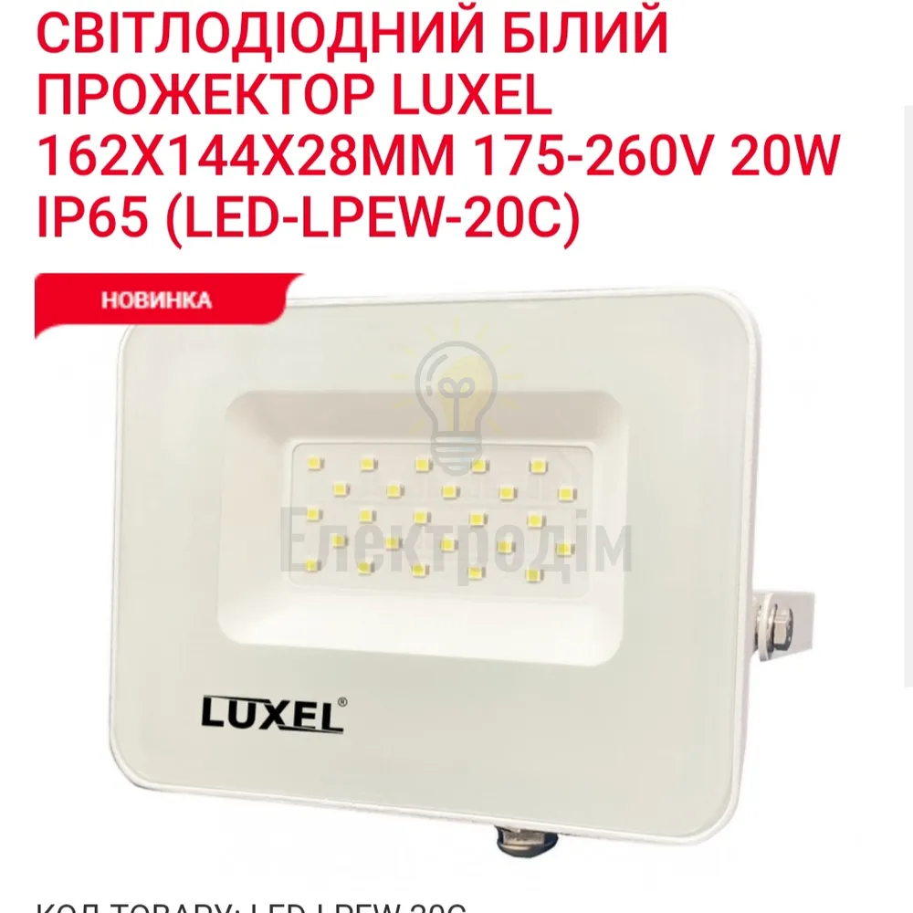 Прожектор LED ECO 20w 6500K LPEW-20C Luxel 