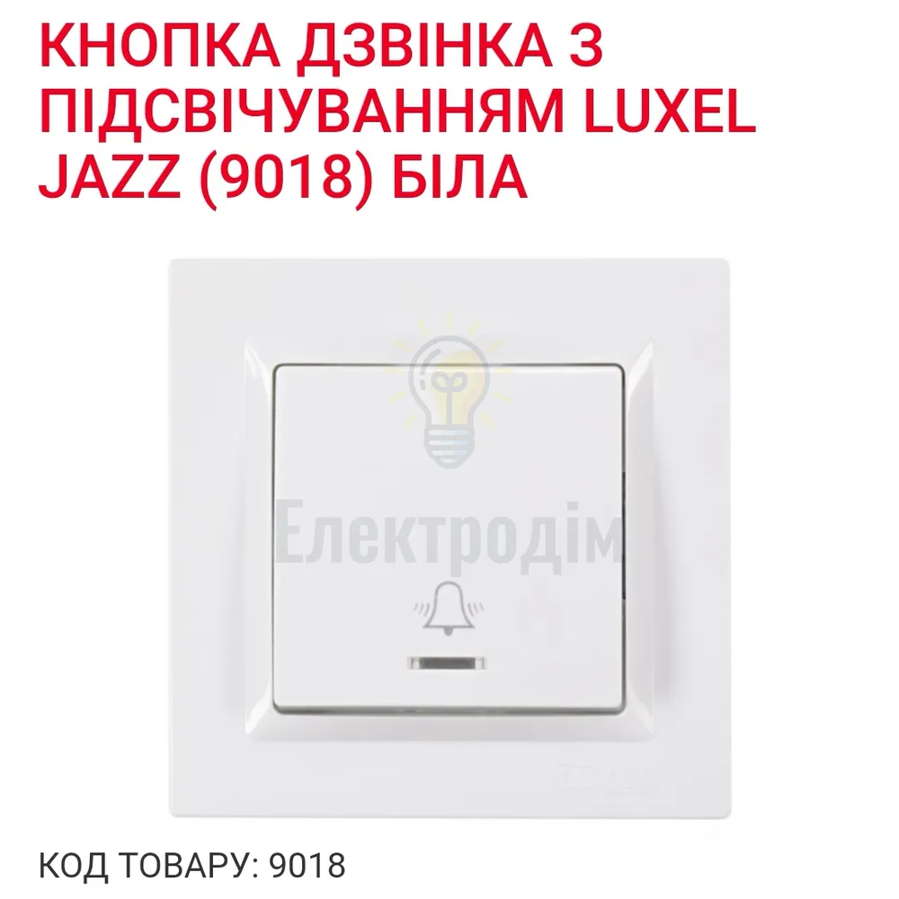 Білий Вимикач Кнопка дзвоника з підсвіткою JAZZ 9018 
