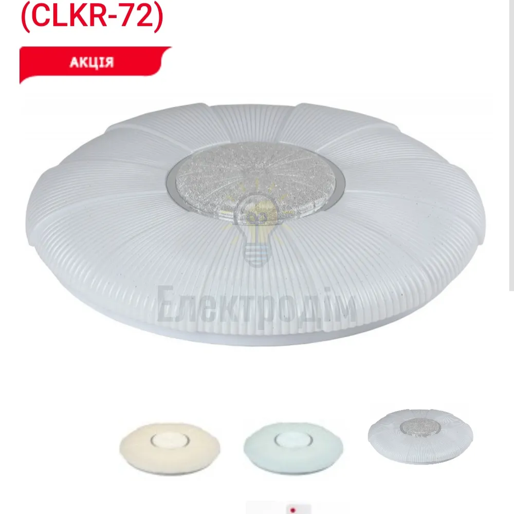LED Сітильник з пультом керування таймер,рег.яскр.,нiчник, 3000/4000/6000К 72Вт CLKR-72 Luxel 
