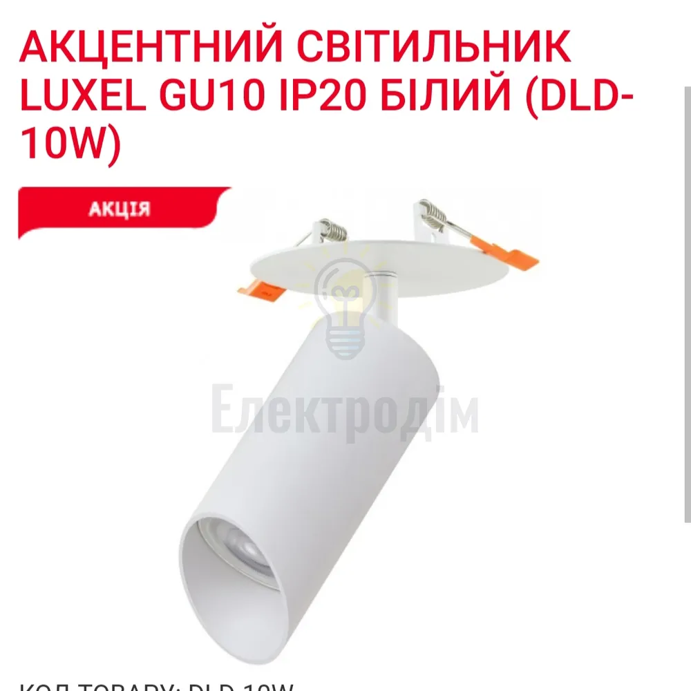 Акцентний світильник GU10 IP20 білий DLD-10W Luxel 