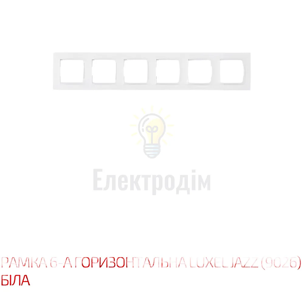 Білий Рамка 6-а горизонтальна JAZZ 9026 