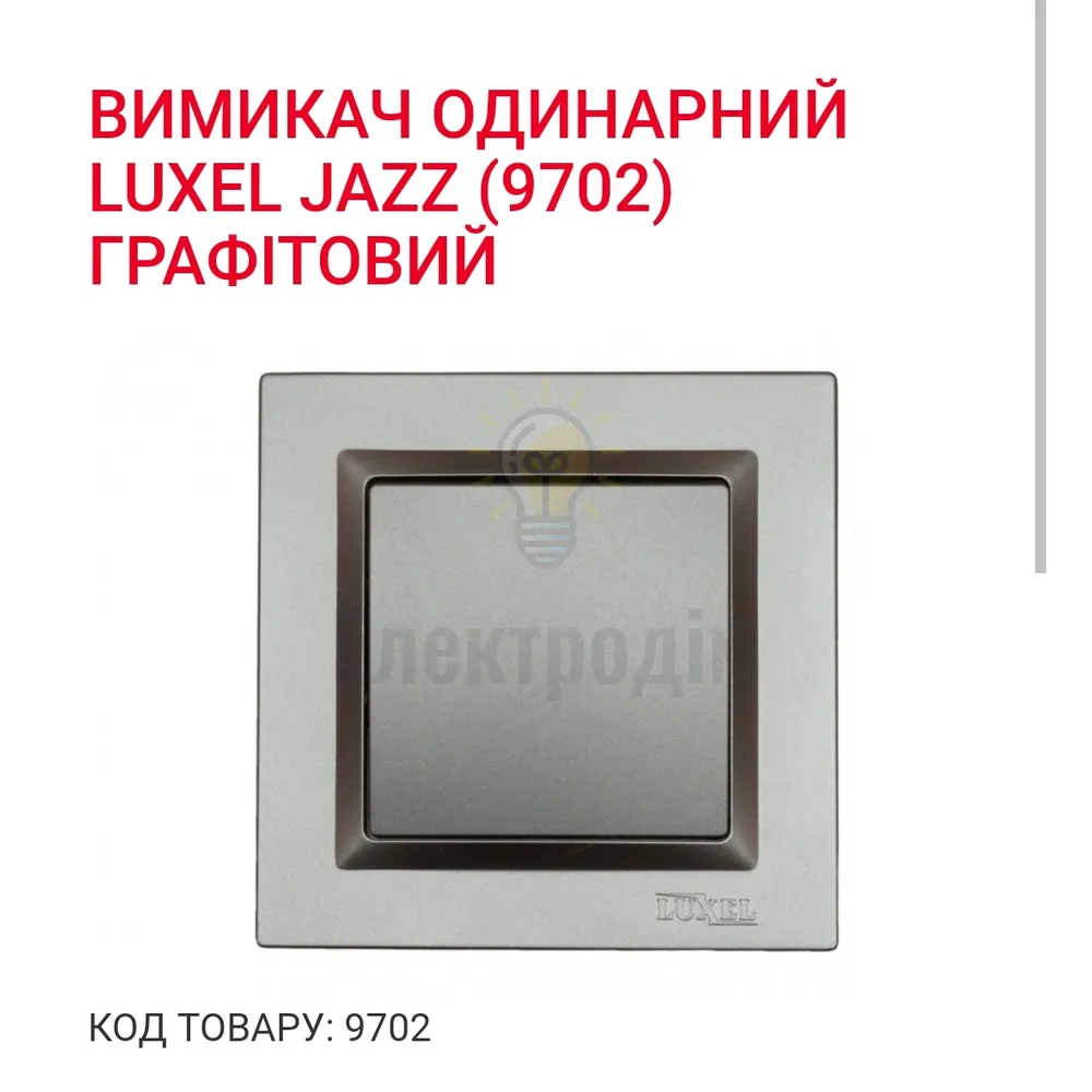 Графіт Вимикач одинарний JAZZ 9702 