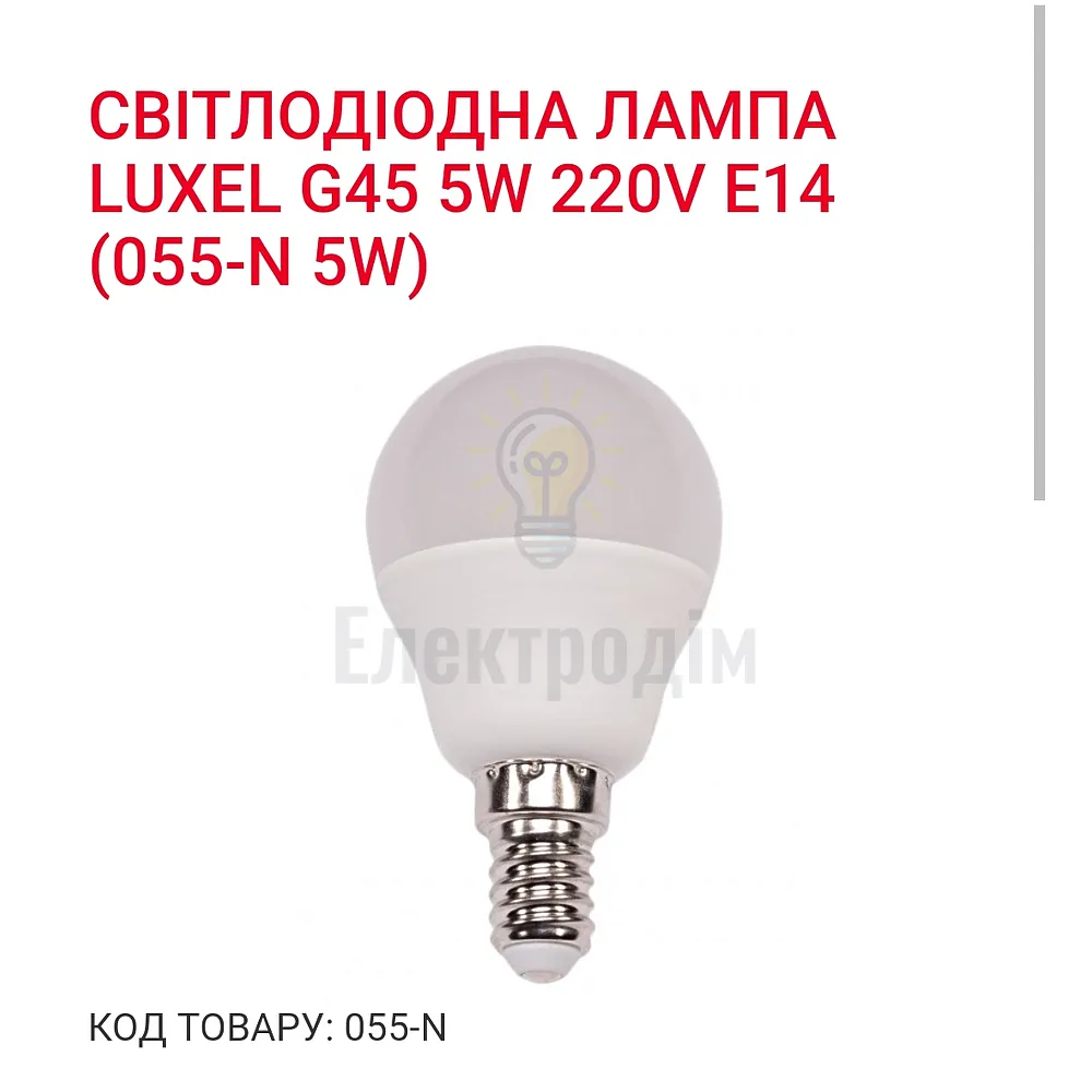 LUXEL Лампа LED 5W E-14  4000K 055-N 