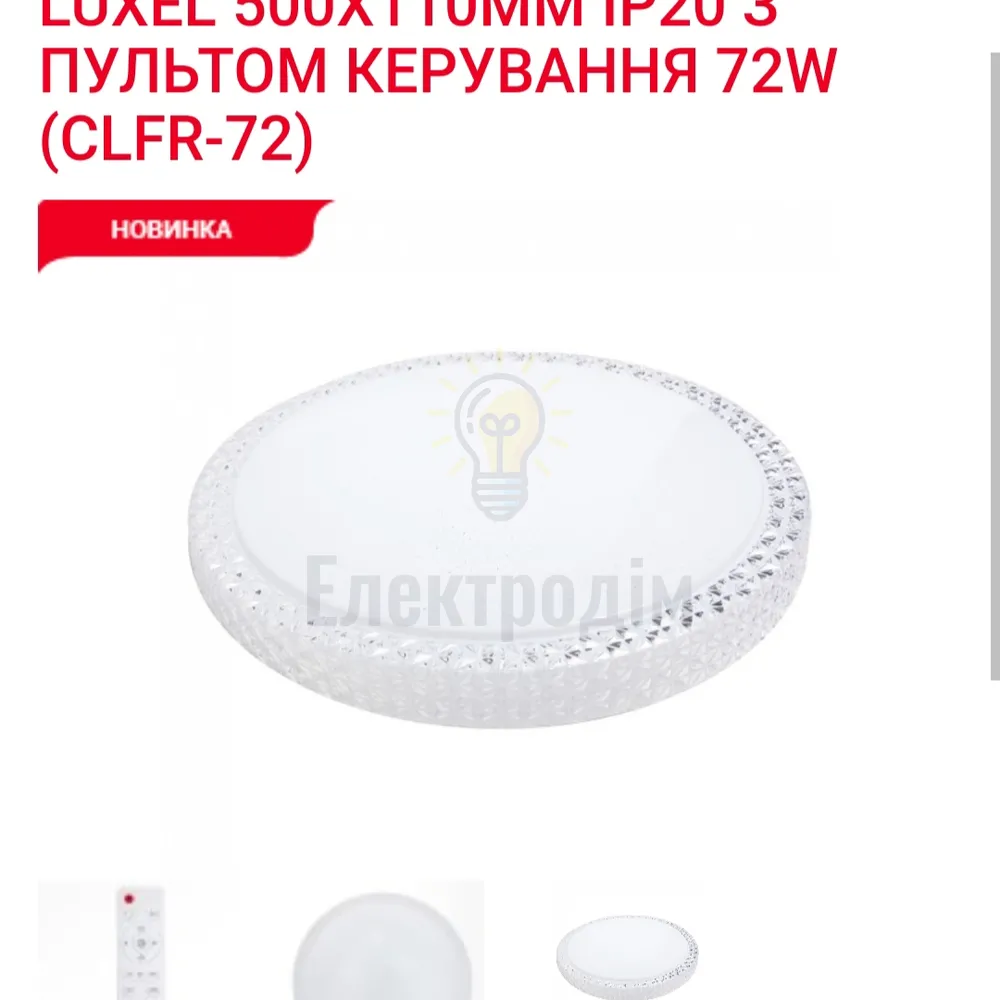 LED Сітильник з пультом керування 72Вт CLFR-72 Luxel 