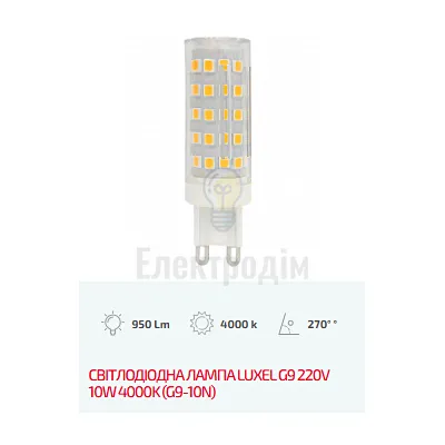 LUXEL Лампа LED G9 220V 10W 4000K G9-10N — купити в Електродім