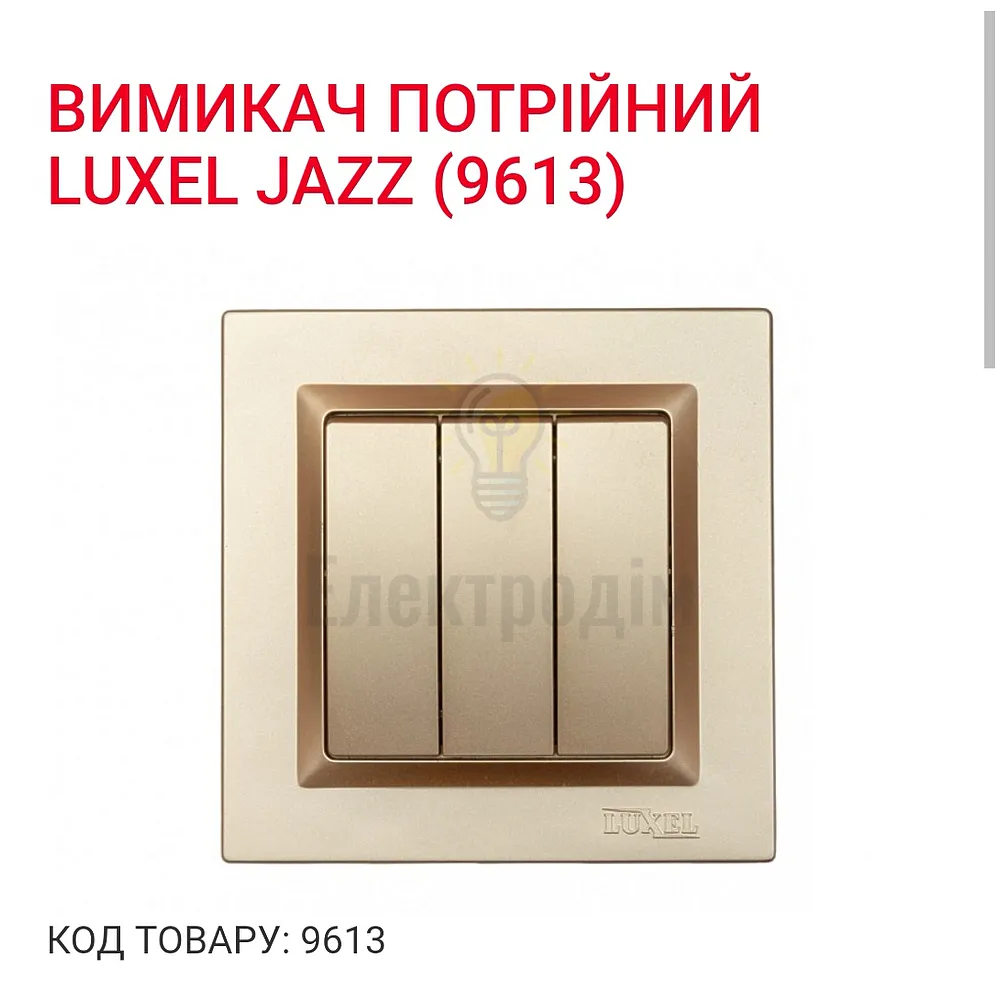 Бронза Вимикач потрійний  JAZZ (бронза) рамка 9613 