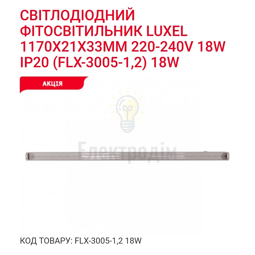 LUXEL Фіто-світильник T5 1200mm 18w IP20 FLX-3005-1,2 
