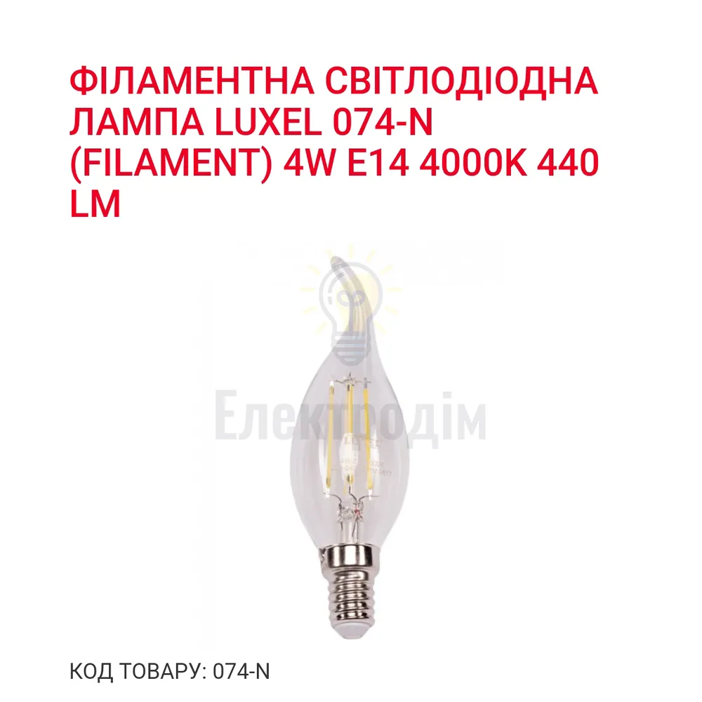 LUXEL filament Лампа CA35  filament 4w E14 4000K 074-N Luxel 