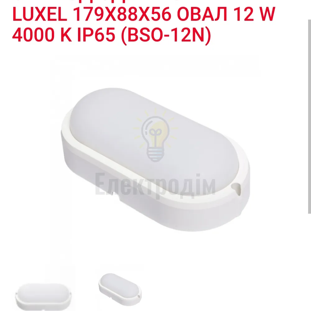 LED Світильник овал 20w  4000K IP65 BSO-20N Luxel 