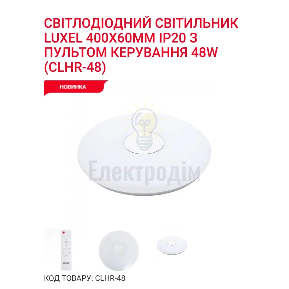 LED Сітильник з пультом керування 48Вт. CLHR-48 Luxel 