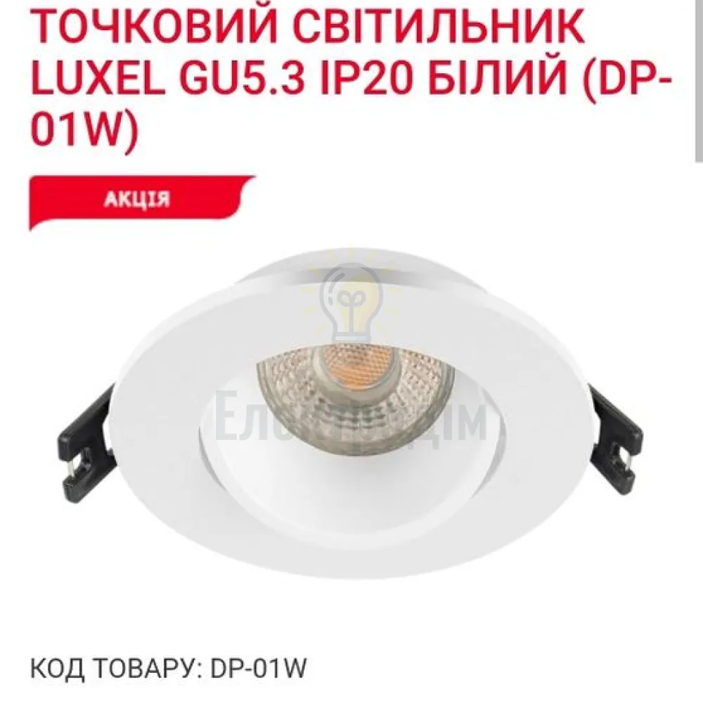 Точкове освітлення Точковий світильник GU5.3 IP20 білий DP-01W Luxel 