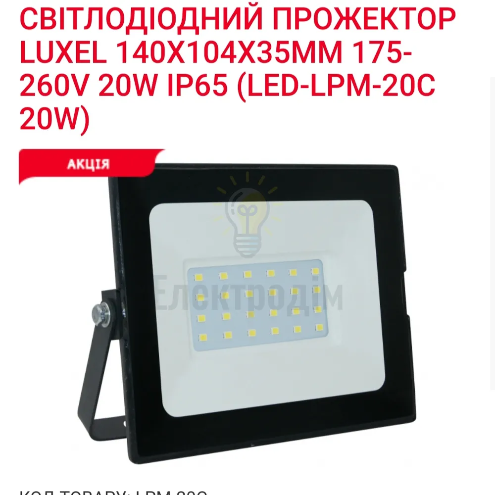 Прожектор LED SMART 20w 6500K LPM-20C 