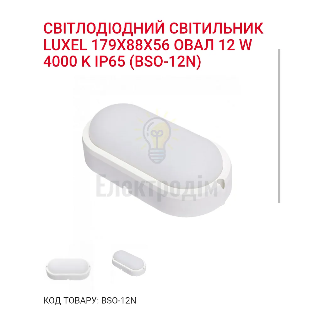 LED Світильник овал 20w  4000K IP65 BSO-20N 
