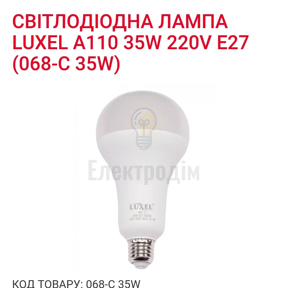 LUXEL Лампа LED 35w E27 6500K 068-C 