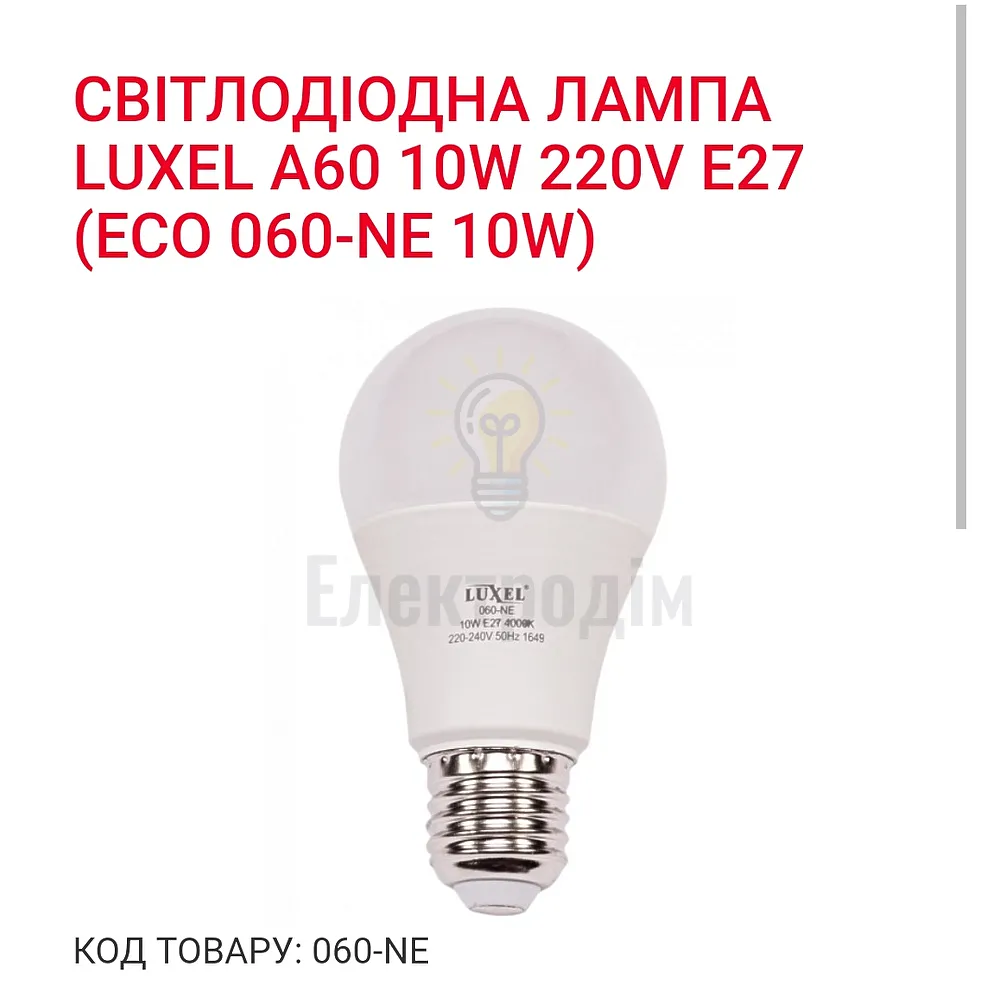 LUXEL Лампа LED 10w Е27 4000K 060-NЕ 