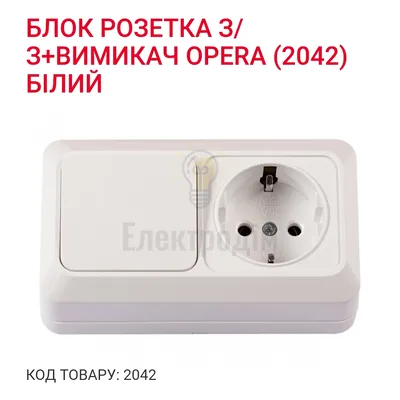 Блок Розетка із заземленням+вимикач OPERA (білий) 2042 — купити в Електродім