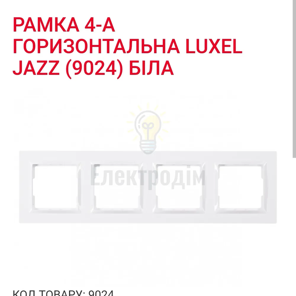 Білий Рамка 4-а горизонтальна JAZZ 9024 