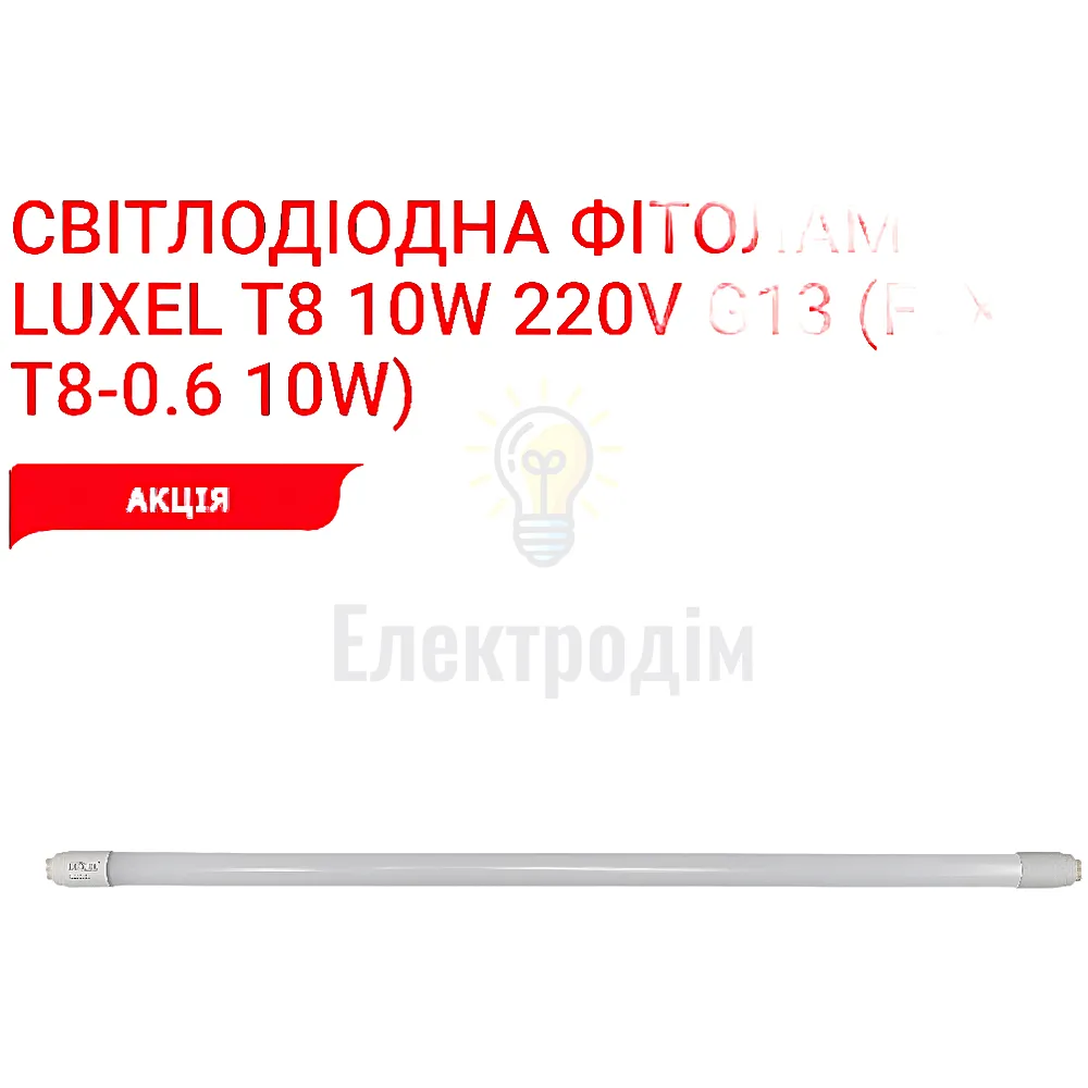 Фіто-лампа T8 600mm 10w IP20 FLX-T8-0,6 Luxel 