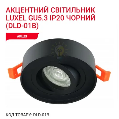 Акцентний світильник GU5.3 IP20 чорний DLD-01B Luxel — купити в Електродім