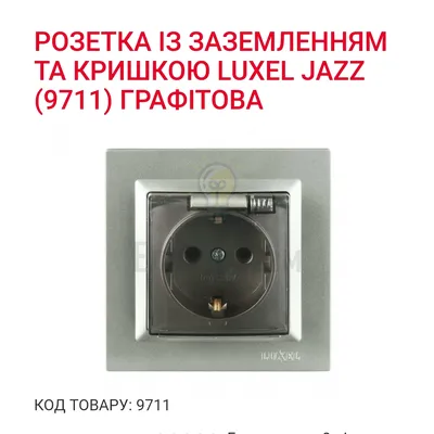Графіт Розетка з з/з і кришкою  JAZZ 9711Р — купити в Електродім