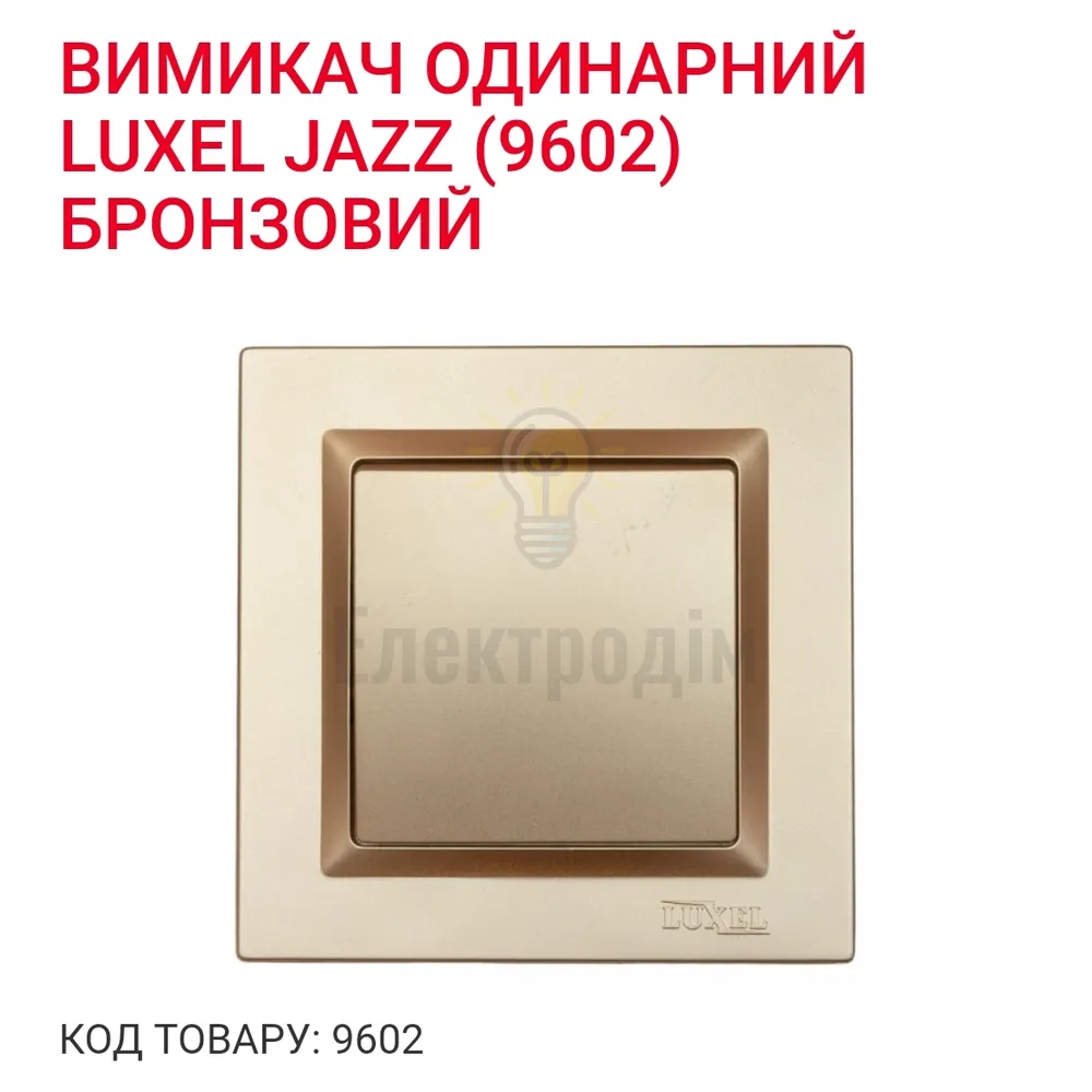 Бронза Вимикач одинарний JAZZ 9602 