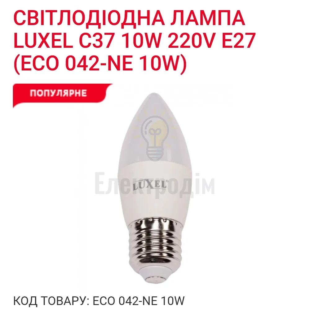 LUXEL Лампа LED 10w E27 4000K 042-NE 