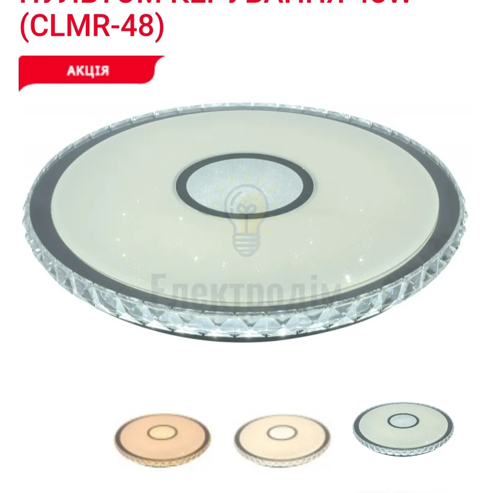 LED Сітильник з пультом керування 3000/4000/6000К  48Вт CLMR-48 