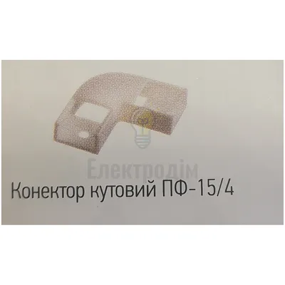 Прфіль та форнітура ПФ-15 /4 Конектор угловой (90°) пластиковый — купити в Електродім