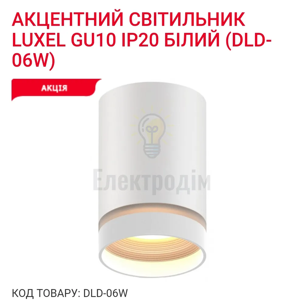 Акцентний світильник GU10 IP20 білий DLD-06W Luxel 