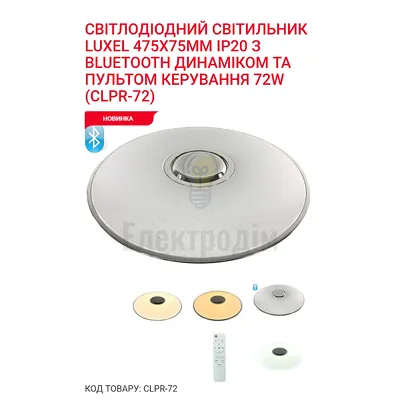LED Сітильник з пультом керування BLUETOOTH ДИНАМІКОМ 72W3000/4000/6000К  72Вт CLPR-72 — купити в Електродім