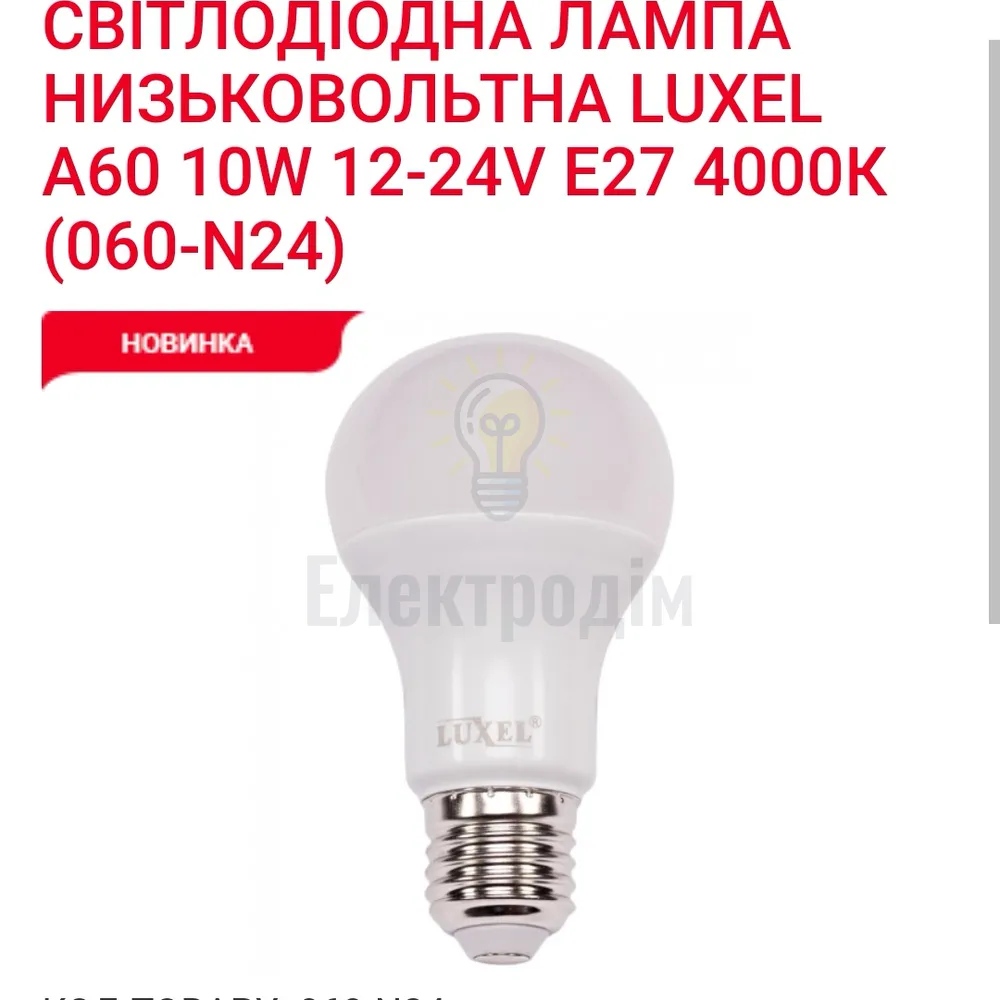 LUXEL Лампа LED А60 10w 12-24V E27 4000K 060-N24 
