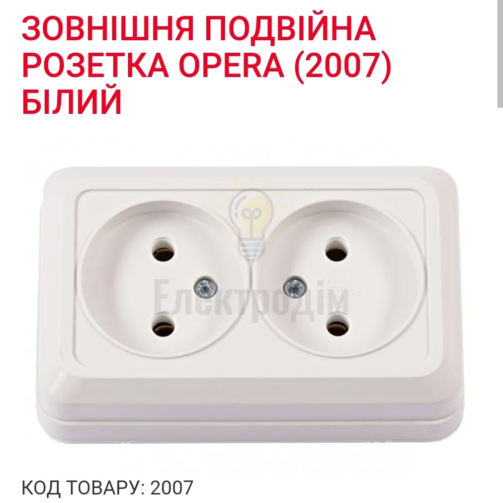 Розетка подвійна OPERA біла 2007 