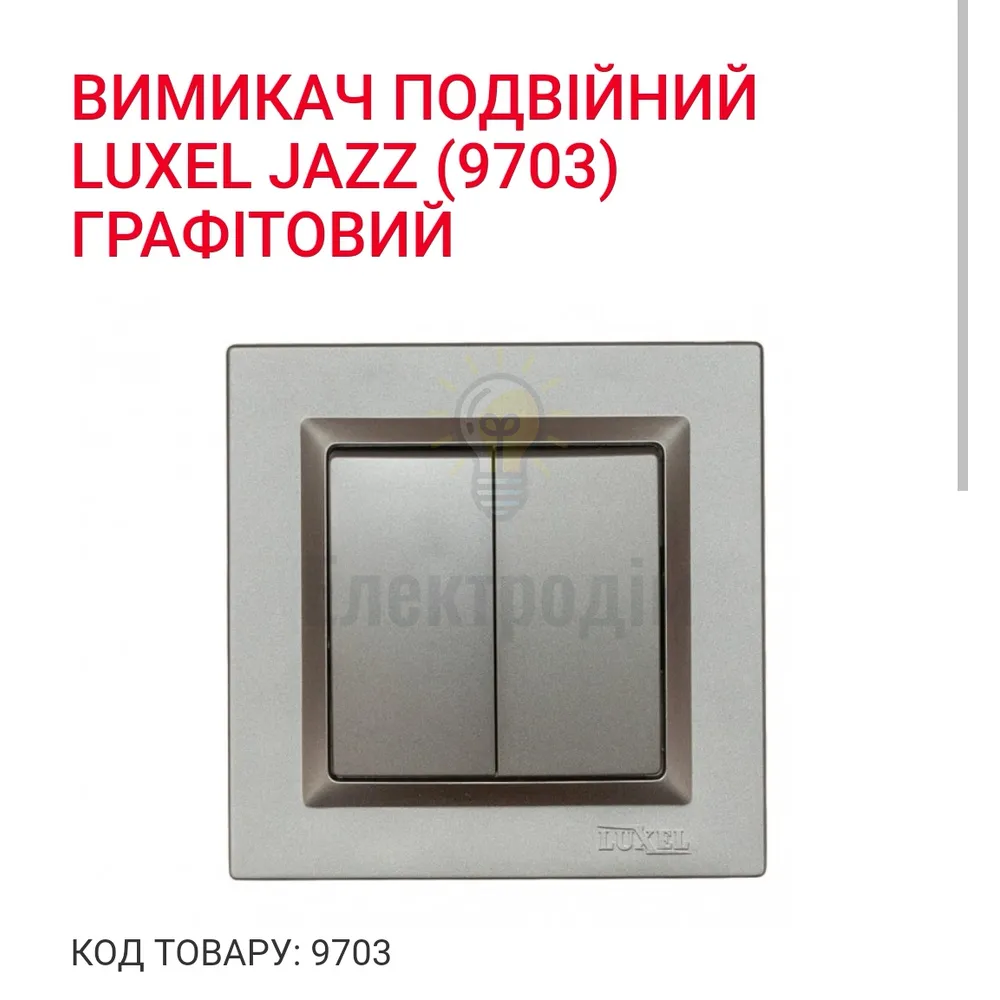 Графіт Вимикач подвійний JAZZ 9703 