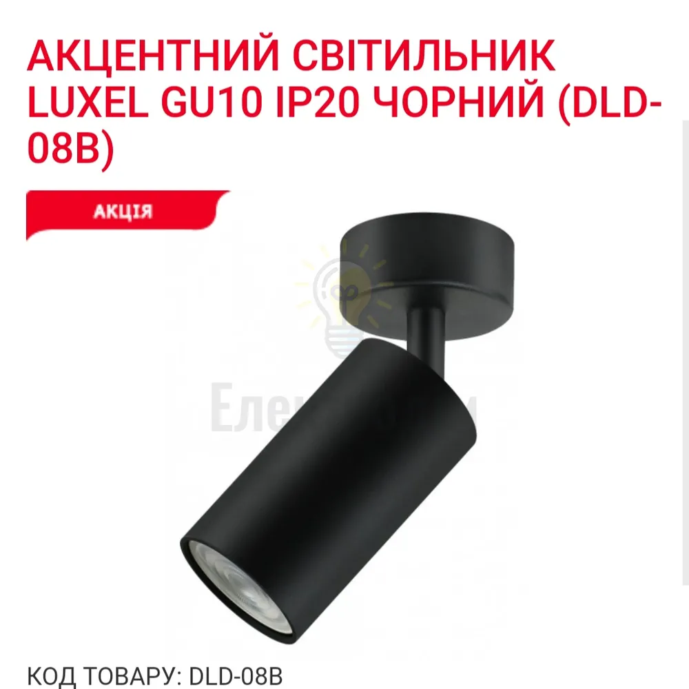 Акцентний світильник GU10 IP20 чорний DLD-08B Luxel 