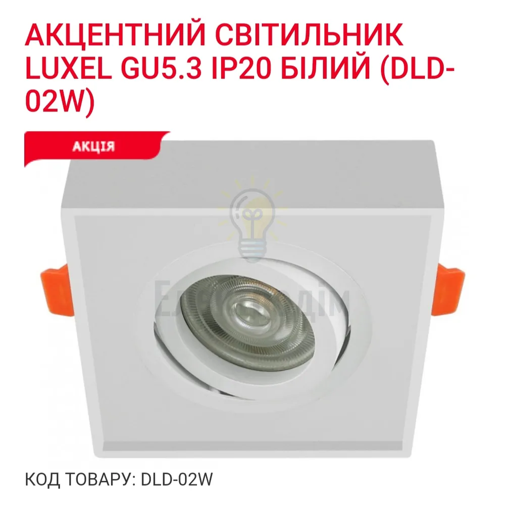 Акцентний світильник GU5.3 IP20 білий DLD-02W Luxel 