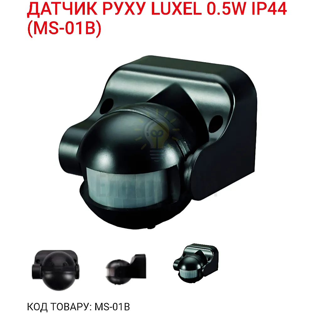 Датчик руху 0,5Вт,IP44, 3-2000 LUX MS-01B Luxel 