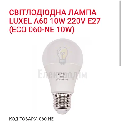 LUXEL Лампа LED 10w Е27 4000K 060-NЕ — купити в Електродім
