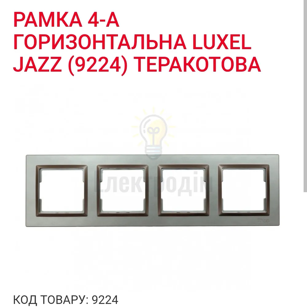 Терракот Рамка 4-а горизонтальна JAZZ 9224 