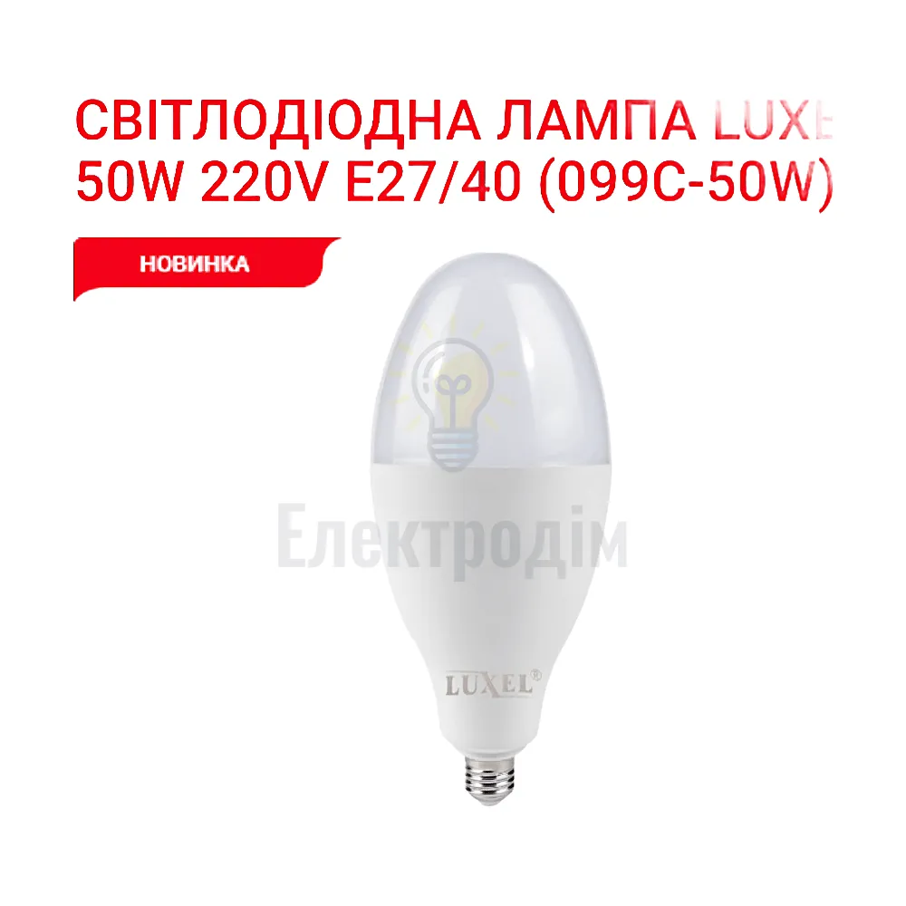 LUXEL Лампа LED 50w E27/E40 6500K 099-C Luxel 