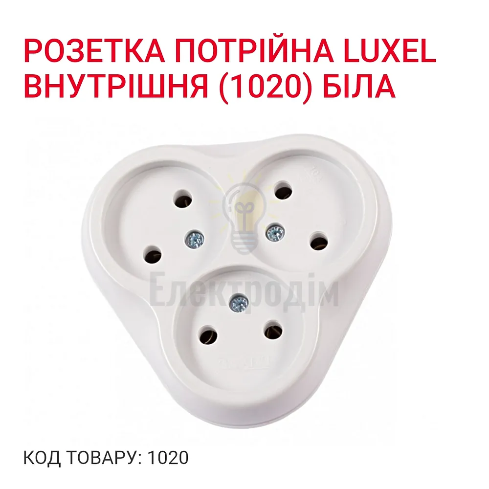 Розетка потрійна 1020 